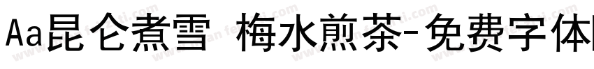 Aa昆仑煮雪 梅水煎茶字体转换